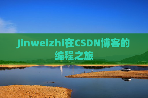 Jinweizhi在CSDN博客的编程之旅